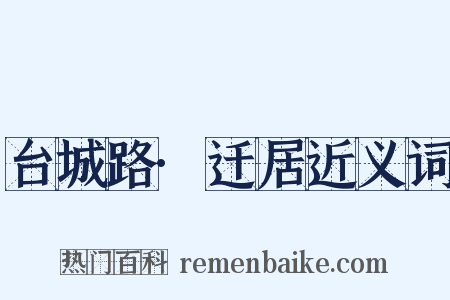 台城路·迁居近义词是什么意思的图片